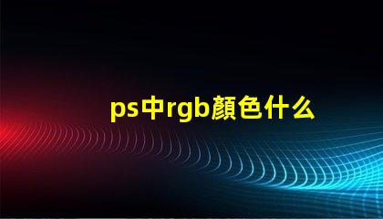 ps中rgb顏色什么意思 八位rgb能表示多少種顏色